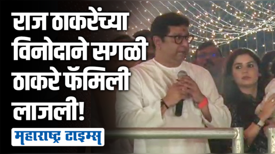 राज ठाकरेंच्या एक पंचने फडणवीस-शिंदेंसह आख्खं शिवाजी पार्क खो-खो हसले!