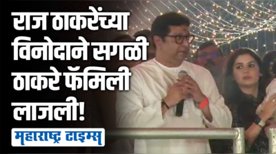 राज ठाकरेंच्या एक पंचने फडणवीस-शिंदेंसह आख्खं शिवाजी पार्क खो-खो हसले!