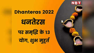 Dhanteras 2022: धनतेरस पर समृद्धि के 13 योग, आर्थिक स्थिति अनुकूल नहीं तो ये भी खरीद सकते हैं, पढ़ें राजस्थान में शुभ मुहूर्त