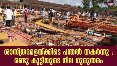 സ്കൂൾ ശാസ്ത്രമേളയ്ക്കിടെ അപകടം ; മുപ്പതോളം പേർക്ക് പരിക്ക്