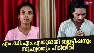 എം.ഡി.എം.എയുമായി ബ്യുട്ടീഷനും സുഹൃത്തും പിടിയിൽ