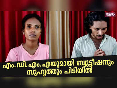 എം.ഡി.എം.എയുമായി ബ്യുട്ടീഷനും സുഹൃത്തും പിടിയിൽ