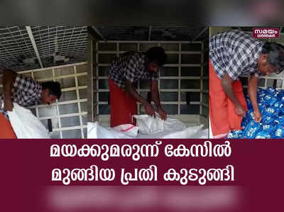 30 ലക്ഷത്തിന്‍റെ മയക്കുമരുന്ന് കേസിൽ ഒളിവിൽ പോയ പ്രതി കുടുങ്ങിയത് ഇങ്ങനെ