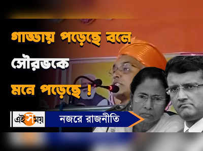 Dilip Ghosh : গাড্ডায় পড়েছে বলে সৌরভকে মনে পড়েছে : দিলীপ ঘোষ