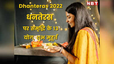 Dhanteras 2022: दीपोत्सव का आगाज, धनतेरस पर जानें - शॉपिंग और पूजा का शुभ मुहूर्त