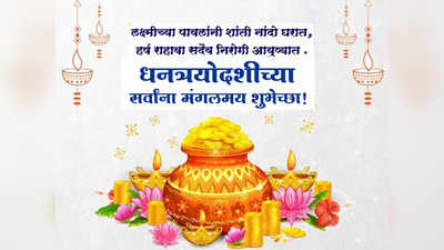 Dhanteras 2022 : धनत्रयोदशीच्या आपल्या नातेवाईकांना या शुभेच्छा देऊन उत्साह द्विगुणित करा