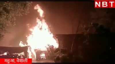 Vaishali News: वैशाली के महुआ में भयंकर आग ने आधा दर्जन घरों को लीला, देखिए वीडियो
