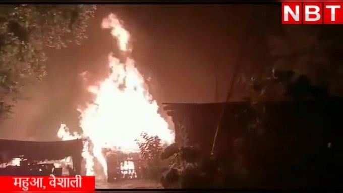 Vaishali News: वैशाली के महुआ में भयंकर आग ने आधा दर्जन घरों को लीला, देखिए वीडियो