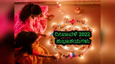 Diwali 2022 Wishes: ಬೆಳಕಿನ ಹಬ್ಬ ದೀಪಾವಳಿಯ ಶುಭಾಶಯಗಳು, ಕೋಟ್ಸ್‌ಗಳು, ಸ್ಟೇಟಸ್‌ಗಳು..!