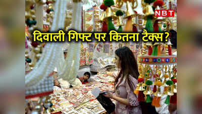 Tax On Diwali Gifts: धनतेरस और दिवाली पर महंगा गिफ्ट मिला है? जानिए टैक्‍स चुकाना पड़ेगा या नहीं