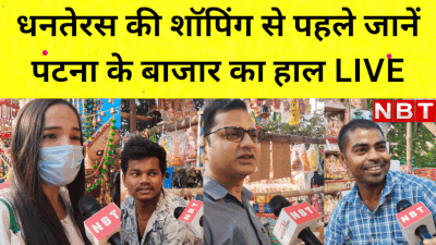 Happy Dhanteras: धनतेरस की शॉपिंग से पहले जानें पटना के बाजार का हाल LIVE