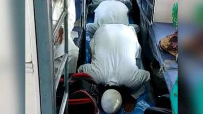 Train Namaz: स्टेशन पर रुकने के बाद ट्रेन के बोगी में ही पढ़ी नमाज, वीडियो वायरल