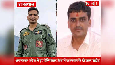 अरुणाचल प्रदेश में सेना का हेलीकॉप्टर क्रेश में राजस्थान के दो लाल शहीद, पहाड़ी क्षेत्र में हुआ हादसा