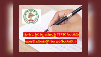 TSPSC Group 1 ప్రిలిమ్స్‌ వ్యవహారంపై TSPSC సీరియస్‌.. ప్రాథమిక విచారణ పూర్తి.. ఇంతకీ ఆసెంటర్లో ఏం జరిగిందంటే..?