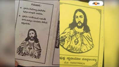 Jesus Christ In Ration Card: রেশনকার্ডে যিশুখ্রীষ্টের ছবি! বিতর্কে কর্নাটক সরকার
