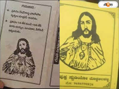 Jesus Christ In Ration Card: রেশনকার্ডে যিশুখ্রীষ্টের ছবি! বিতর্কে কর্নাটক সরকার