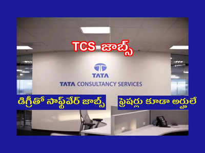 TCS Careers: డిగ్రీ పాసై.. సాఫ్ట్‌వేర్‌ జాబ్‌ చేయాలనుందా..? అయితే.. TCS లో ఉద్యోగాలకు అప్లయ్‌ చేసుకోండి