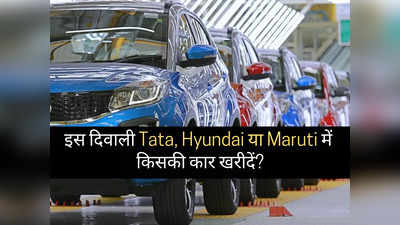 इस दिवाली Maruti, Tata या Hyundai में किसकी कार खरीदें? 2 मिनट में पढ़ें सभी 34 गाड़ियों की नई कीमतें