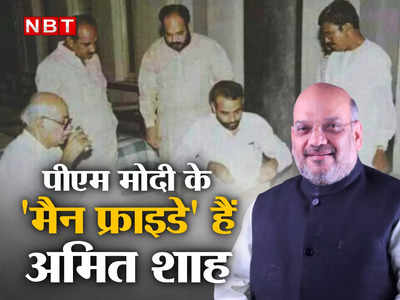 Amit Shah Birthday: मोदी के मैन फ्राइडे हैं अमित शाह...40 साल पुरानी दोस्ती का पूरा किस्सा पढ़िए