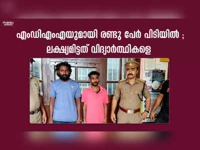 എംഡിഎംഎയുമായി രണ്ടു പേര്‍ പിടിയില്‍ ; ലക്ഷ്യമിട്ടത് വിദ്യാർത്ഥികളെ 