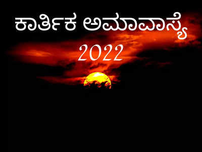 Kartik Amavasya 2022: ಅಮಾವಾಸ್ಯೆ ಮುಹೂರ್ತ, ಪೂಜೆ ವಿಧಾನ, ಮಹತ್ವ ಮತ್ತು ಪರಿಹಾರಗಳು..!