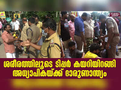 ശരീരത്തിലൂടെ ടിപ്പര്‍ കയറിയിറങ്ങി അധ്യാപികയ്ക്ക് ദാരുണാന്ത്യം