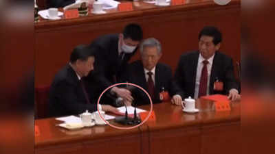 Hu Jintao Video: जिनपिंग के कागजात छूने की मिली सजा? हु जिंताओ को चीनी पार्टी कांग्रेस से बाहर क्यों निकाला गया