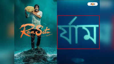 Ram Setu Title Track: রাম হল র্যাম! বাংলা সেন্টিমেন্ট উসকাতে গিয়ে বানান ভুলে সেমসাইড অক্ষয়ের