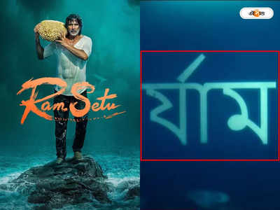 Ram Setu Title Track: রাম হল র্যাম! বাংলা সেন্টিমেন্ট উসকাতে গিয়ে বানান ভুলে সেমসাইড অক্ষয়ের