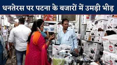 Dhanteras : पटना के बाजारों में रौनक, जमकर हुई बर्तन की खरीदारी, Watch Video