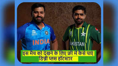 T20 World Cup 2022: आज Ind vs Pak का मैच देखने के लिए Disney Plus Hotstar का Free सब्सक्रिप्शन कैसे पाएं?