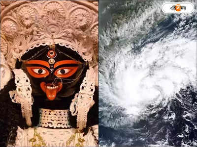 Cyclone Update : আলোর উৎসবে দুর্যোগের ভ্রুকুটি, কালীপুজোয় বৃষ্টিতে ভাসবে বাংলা?
