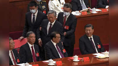 चीन की सोशल मीडिया से भी गायब पूर्व राष्ट्रपति हू जिंताओ का नाम, जिनपिंग की मीटिंग में हुई थी भारी बेइज्जती