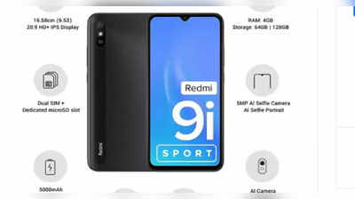 मात्र 599 रुपये में खरीदें Redmi 9i Sport! बस आज है आखिरी मौका