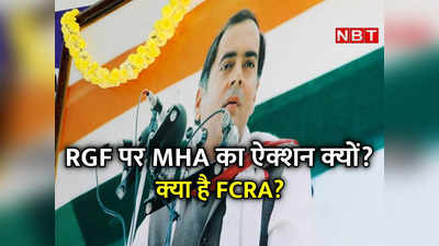 MHA ने क्‍यों रद्द किया राजीव गांधी फाउंडेशन का FCRA लाइसेंस? आगे क्‍या होगा, हर एक बात समझ‍िए