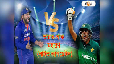 India vs Pakistan T20 World Cup 2022 Live Update: অনবদ্য বিরাট, পাকিস্তানের বিরুদ্ধে শাপমোচন ভারতের