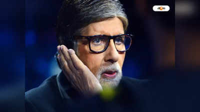 Amitabh Bachchan : আচমকা অসুস্থ অমিতাভ বচ্চন! করতে হল অপারেশন