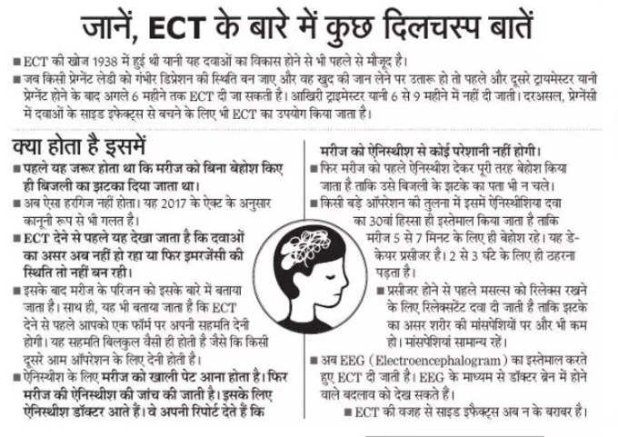 ECT के बारे में दिलचस्प बातें