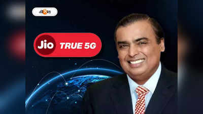 Jio True 5G: কথা রাখলেন মুকেশ, দীপাবলির আগে কলকাতা সহ 4টি শহরে শুরু জিওর 5G সার্ভিস