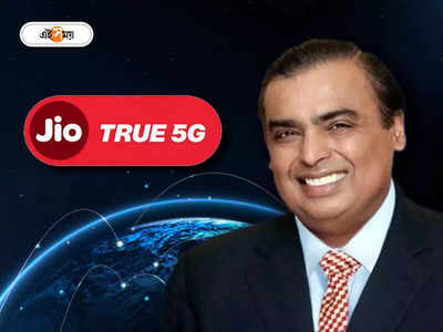 Jio True 5G: কথা রাখলেন মুকেশ, দীপাবলির আগে কলকাতা সহ 4টি শহরে শুরু জিওর 5G সার্ভিস