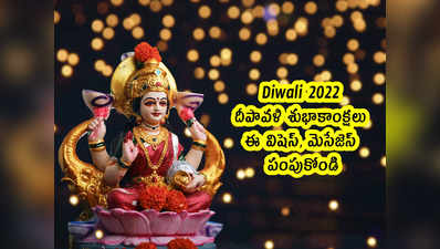 Diwali 2022 : దీపావళి .. ఈ విషెస్, మెసేజెస్ పంపుకోండి