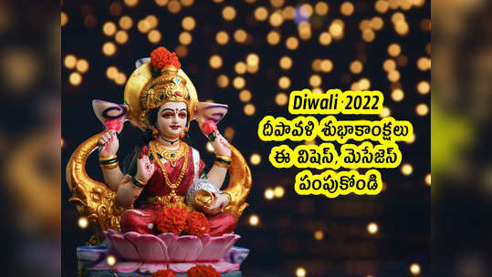 Diwali 2022 : దీపావళి .. ఈ విషెస్, మెసేజెస్ పంపుకోండి 