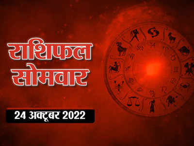 Horoscope Today 24 October Aaj Ka Rashifal दिवाली पर इन राशियों को मिलेगा शुभ लाभ, देखें आपका दिन कैसा रहेगा