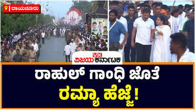 Ramya: ಭಾರತ್‌ ಜೋಡೋ ಯಾತ್ರೆಯಲ್ಲಿ ರಾಹುಲ್‌ ಗಾಂಧಿ ಜೊತೆ ರಮ್ಯಾ ಹೆಜ್ಜೆ; ಕೊನೆ ಹಂತದಲ್ಲಿ ಯಾತ್ರೆಗೆ ಮೆರಗು ತಂದ ನಟಿ