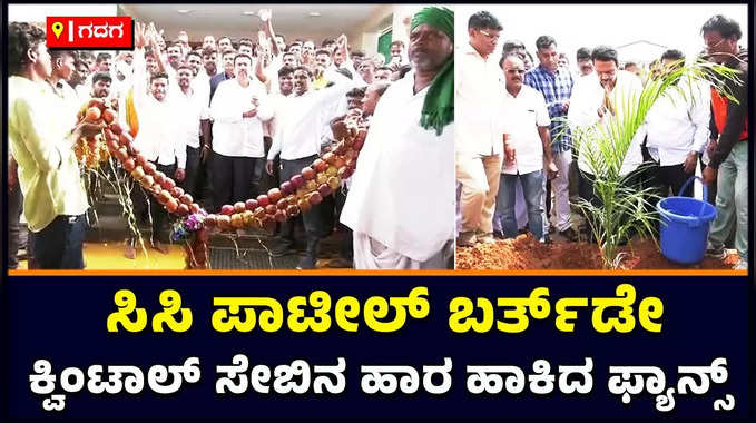 CC Patil; ನರಗುಂದದಲ್ಲಿ ಸಿಸಿ ಪಾಟೀಲ್‌ ಬರ್ತ್‌ಡೇ ಸಂಭ್ರಮ; ಕ್ವಿಂಟಾಲ್‌ ಸೇಬಿನ ಹಾರ ಹಾಕಿದ ಫ್ಯಾನ್ಸ್‌ಯರು