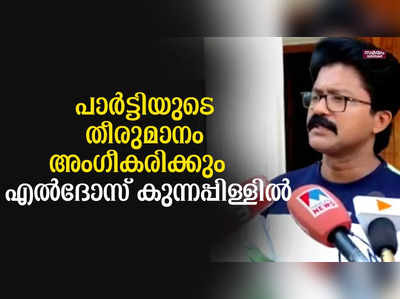 പാർട്ടി എടുത്ത ഏത് തീരുമാനവും അംഗീകരിക്കുന്നെന്ന് എൽദോസ് കുന്നപ്പിള്ളിൽ