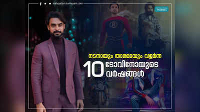 നടനായും താരമായും വളർന്ന ടോവിനോയുടെ 10 വർഷങ്ങൾ