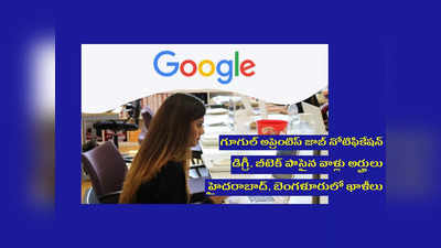 Google: గూగుల్‌ అప్రెంటిస్‌ జాబ్‌ నోటిఫికేషన్‌ విడుదల.. డిగ్రీ, బీటెక్‌ పాసైన వాళ్లు అర్హులు