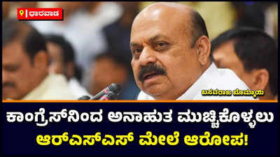 Basavaraj Bommai: ಕಾಂಗ್ರೆಸ್‌ನಿಂದ ಭಯೋತ್ಪಾದನೆಯ ಅನಾಹುತ ಮುಚ್ಚಿಕೊಳ್ಳಲು RSS ಮೇಲೆ ಆರೋಪ: ಬಸವರಾಜ ಬೊಮ್ಮಾಯಿ