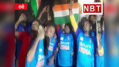 IND Vs PAK : जश्न में डूबे फैंस, दीपावली से पहले रांची में छोटी दिवाली, पाकिस्तान पर भारत की धमाकेदार जीत